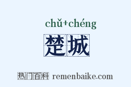楚城是什么意思的图片